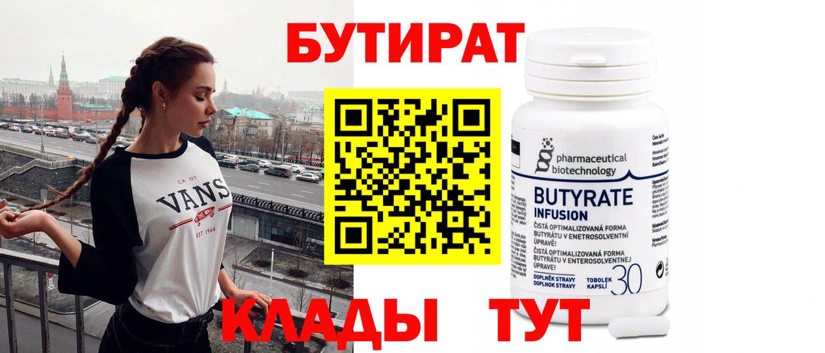 БУТИРАТ бутандиол Ишим